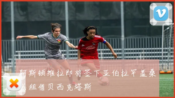 阿斯顿维拉即将签下亚伯拉罕盖桑或租借贝西克塔斯