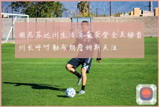 明尼苏达州生活质量荣登全美榜首州长呼吁勒布朗詹姆斯关注