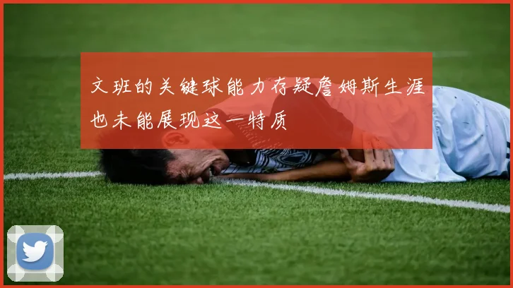文班的关键球能力存疑詹姆斯生涯也未能展现这一特质