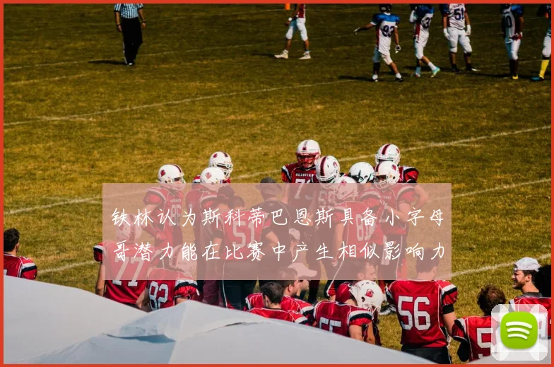 铁林认为斯科蒂巴恩斯具备小字母哥潜力能在比赛中产生相似影响力