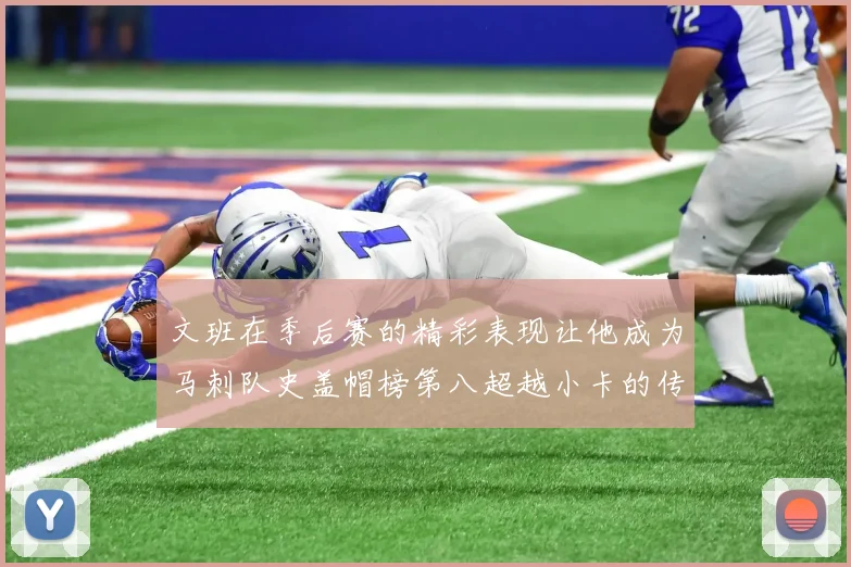 文班在季后赛的精彩表现让他成为马刺队史盖帽榜第八超越小卡的传奇之路