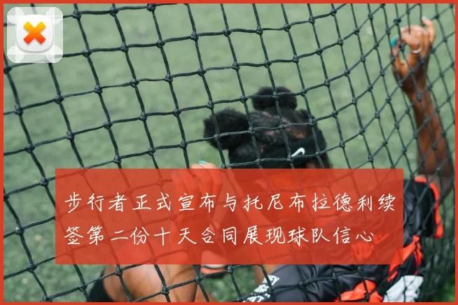 步行者正式宣布与托尼布拉德利续签第二份十天合同展现球队信心