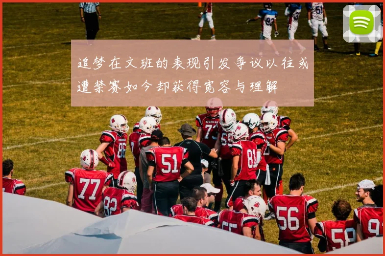 追梦在文班的表现引发争议以往或遭禁赛如今却获得宽容与理解