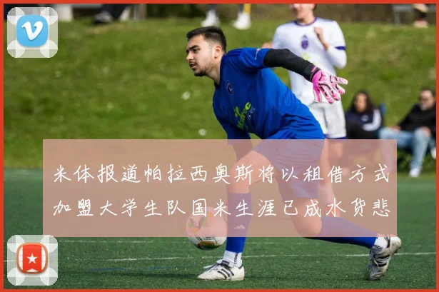 米体报道帕拉西奥斯将以租借方式加盟大学生队国米生涯已成水货悲剧