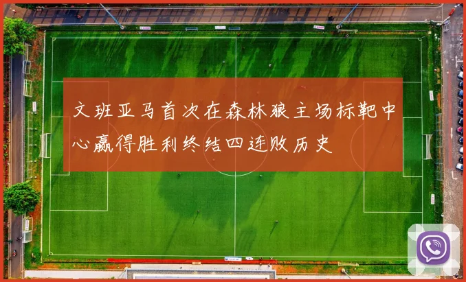 文班亚马首次在森林狼主场标靶中心赢得胜利终结四连败历史
