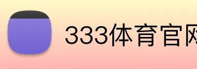 333体育官网 Logo